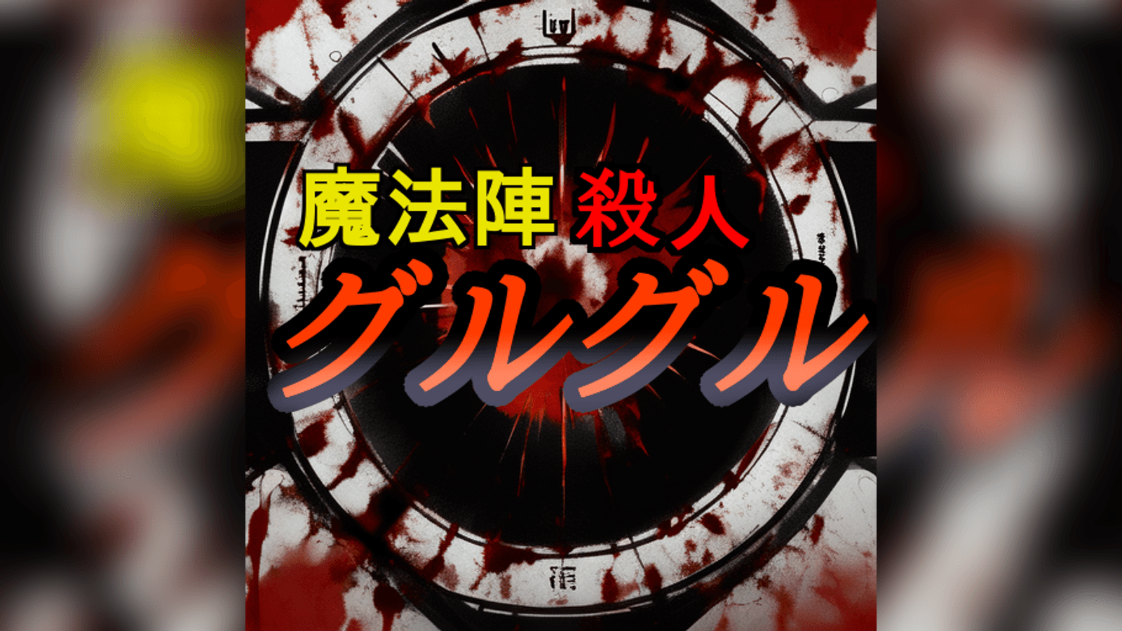魔法陣殺人グルグル