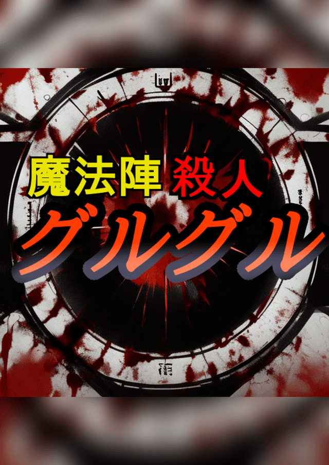 魔法陣殺人グルグル