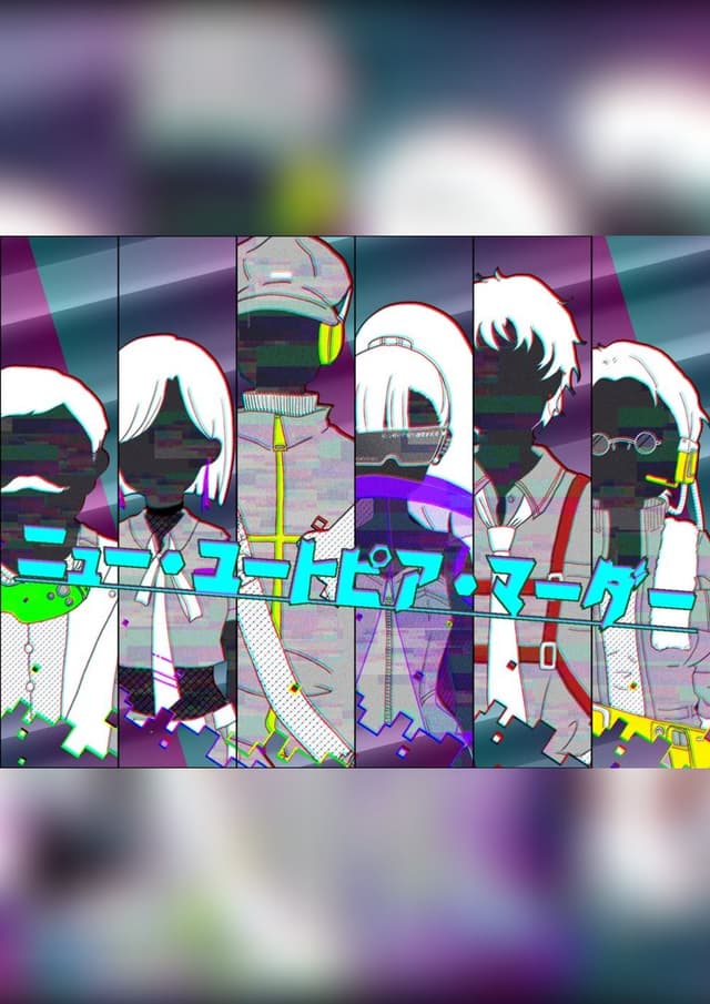 ニュー・ユートピア・マーダー