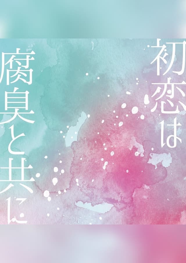 初恋は腐臭と共に