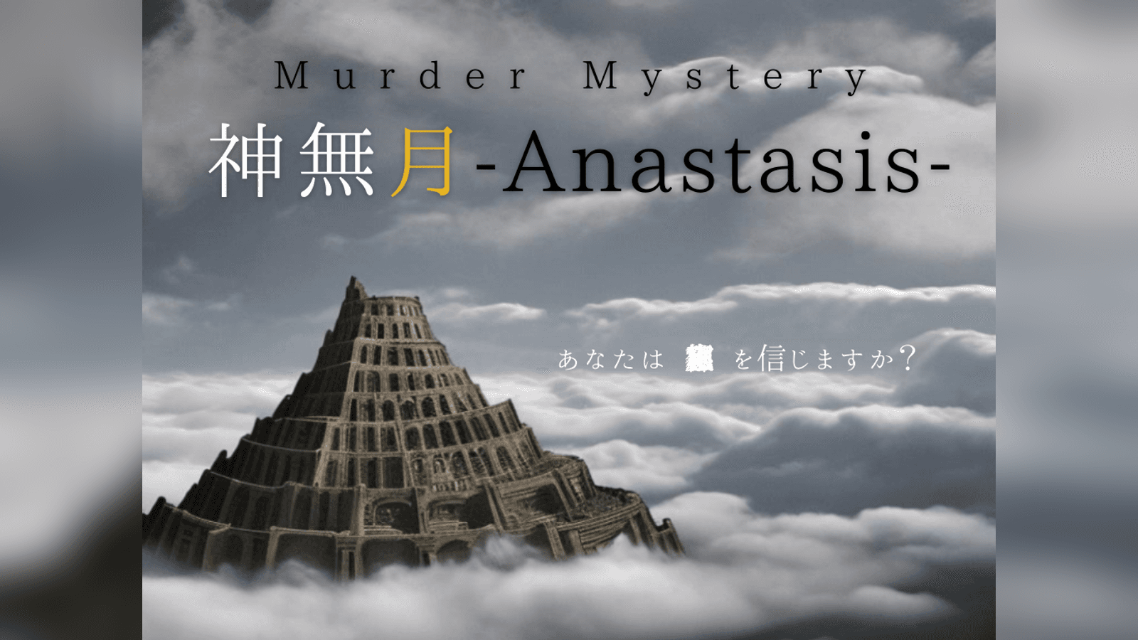 神無月-Anastasis-