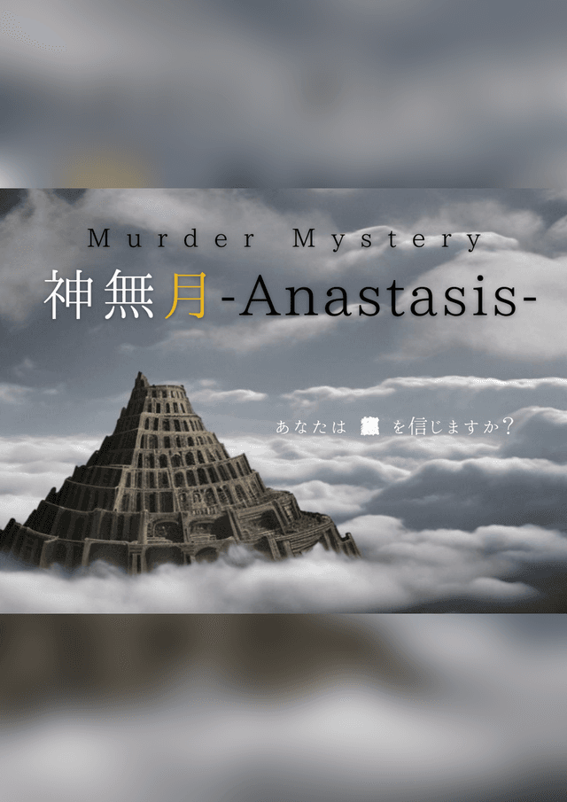 神無月-Anastasis-