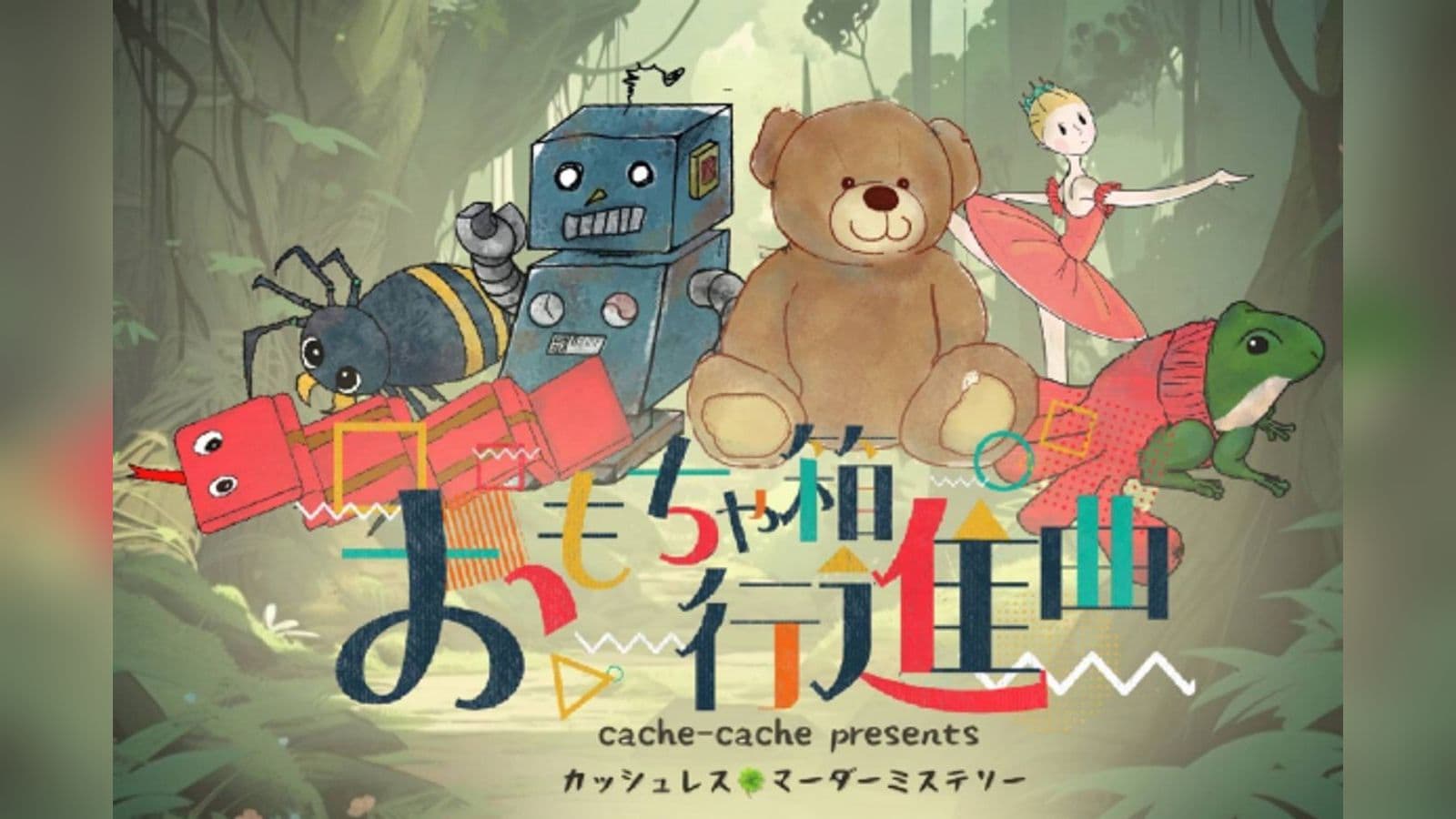 おもちゃ箱行進曲