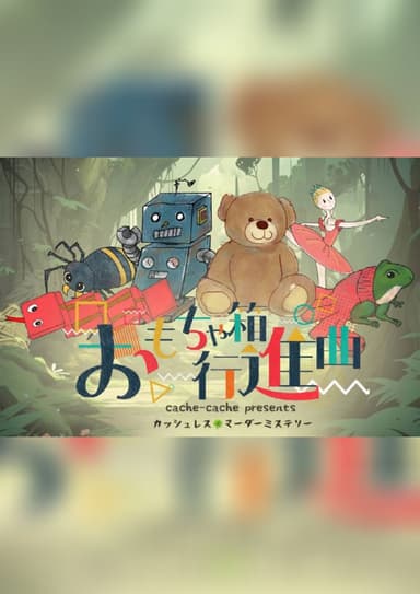 おもちゃ箱行進曲