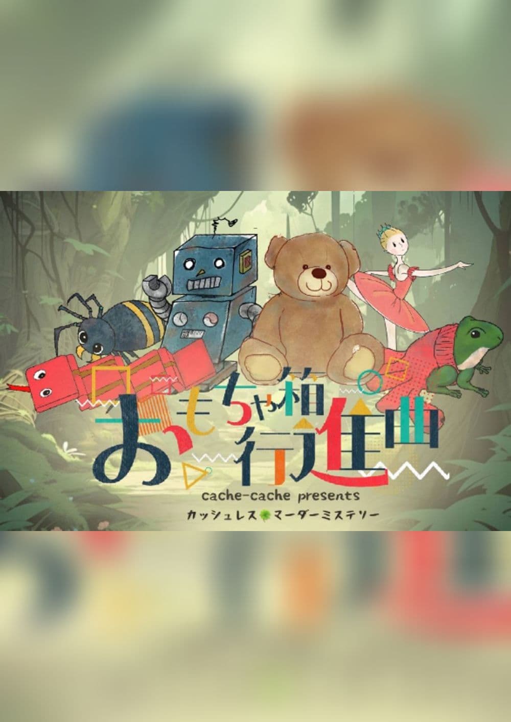 おもちゃ箱行進曲
