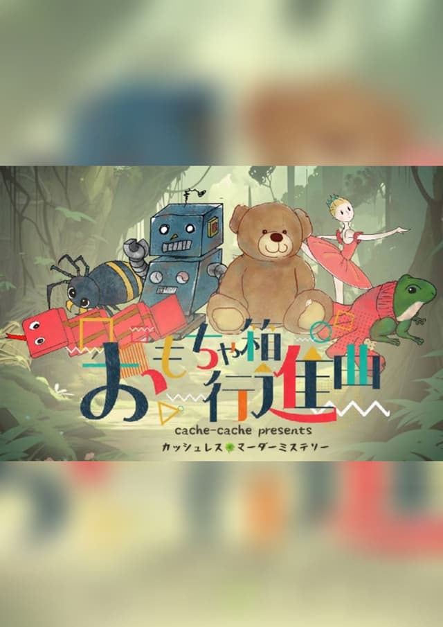 おもちゃ箱行進曲