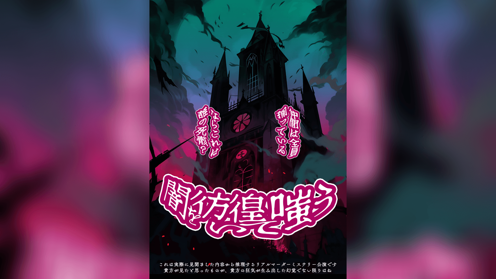 闇を彷徨いて嗤う