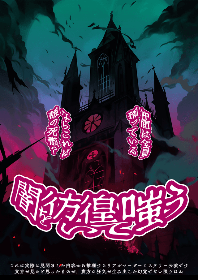 闇を彷徨いて嗤う