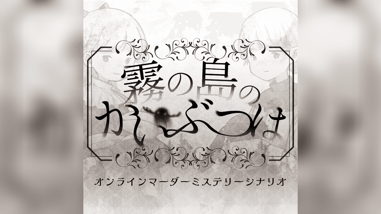 霧の島のかいぶつは