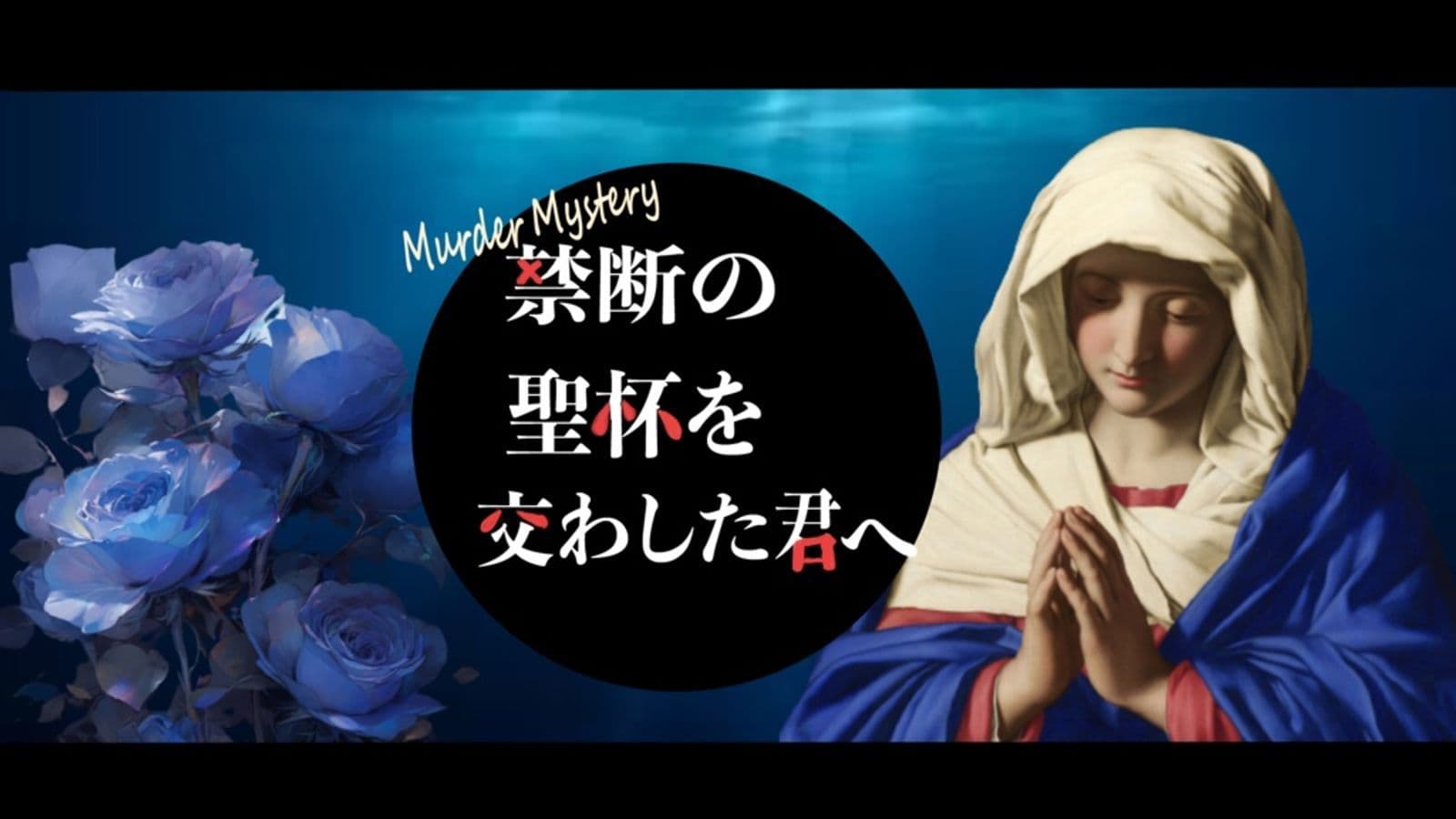 禁断の聖杯を交わした君へ