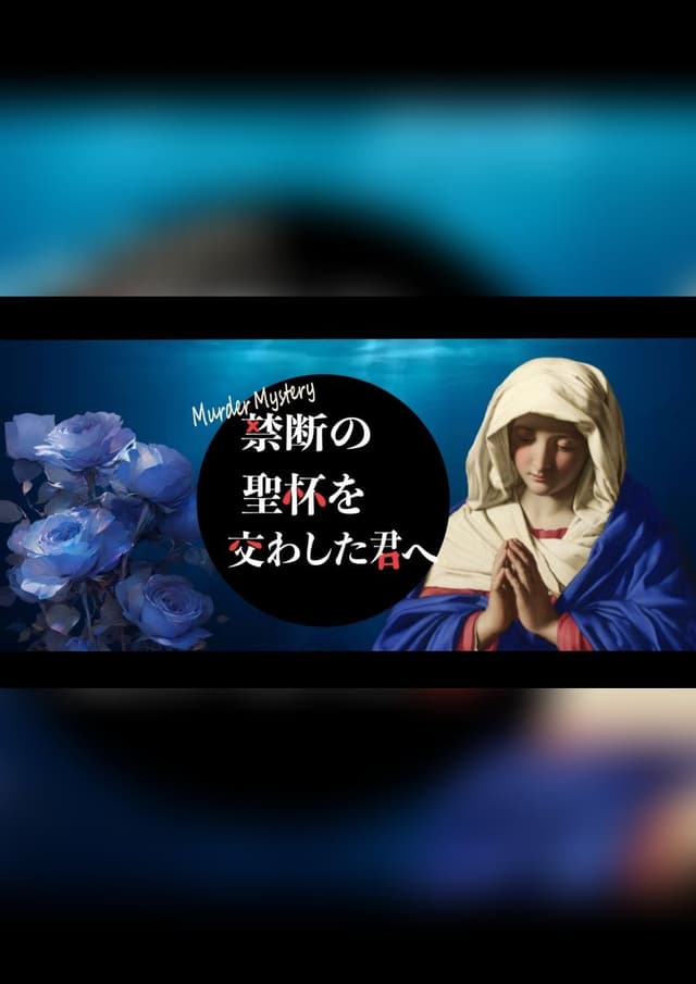 禁断の聖杯を交わした君へ