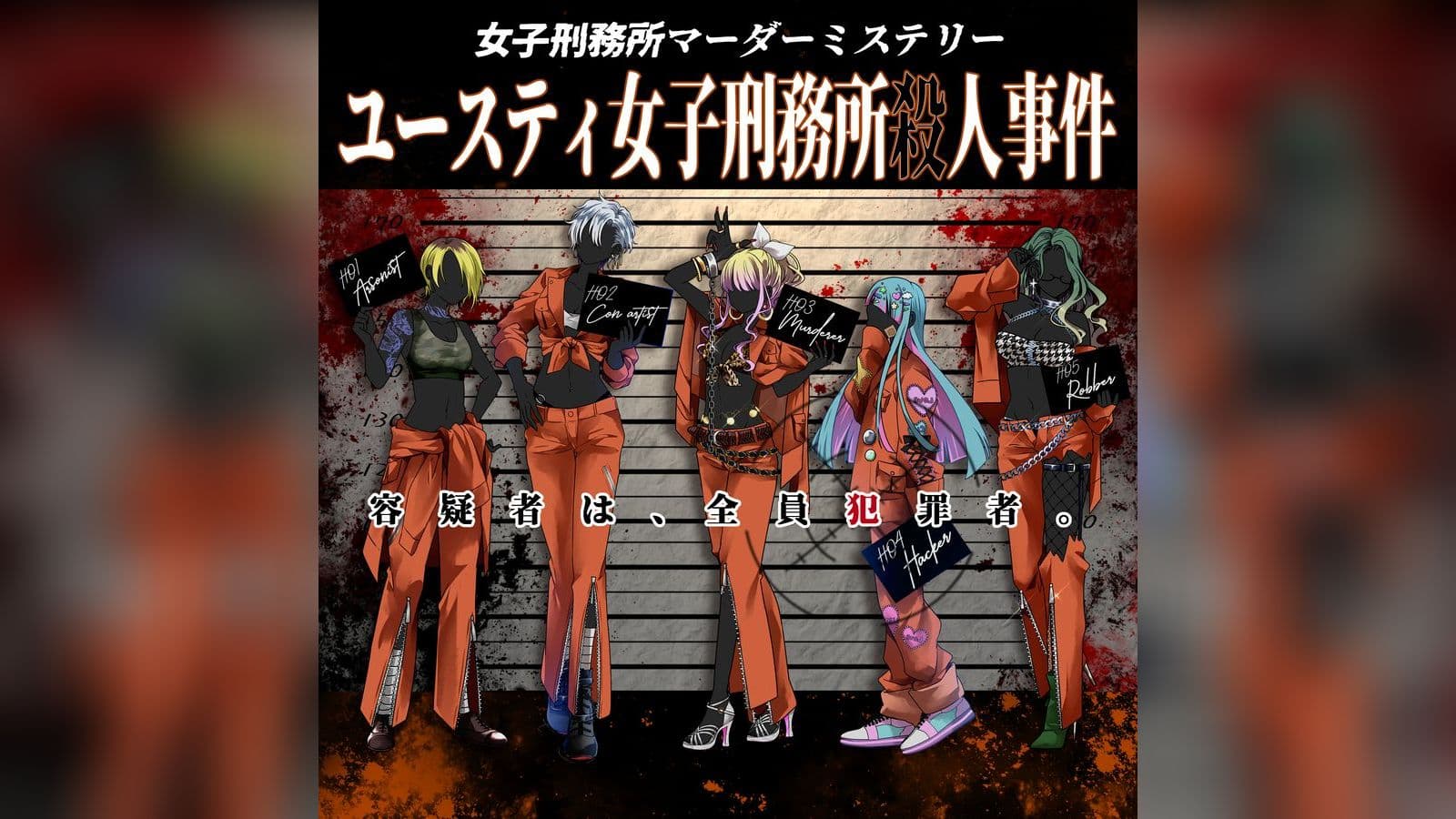 ユースティ女子刑務所殺人事件