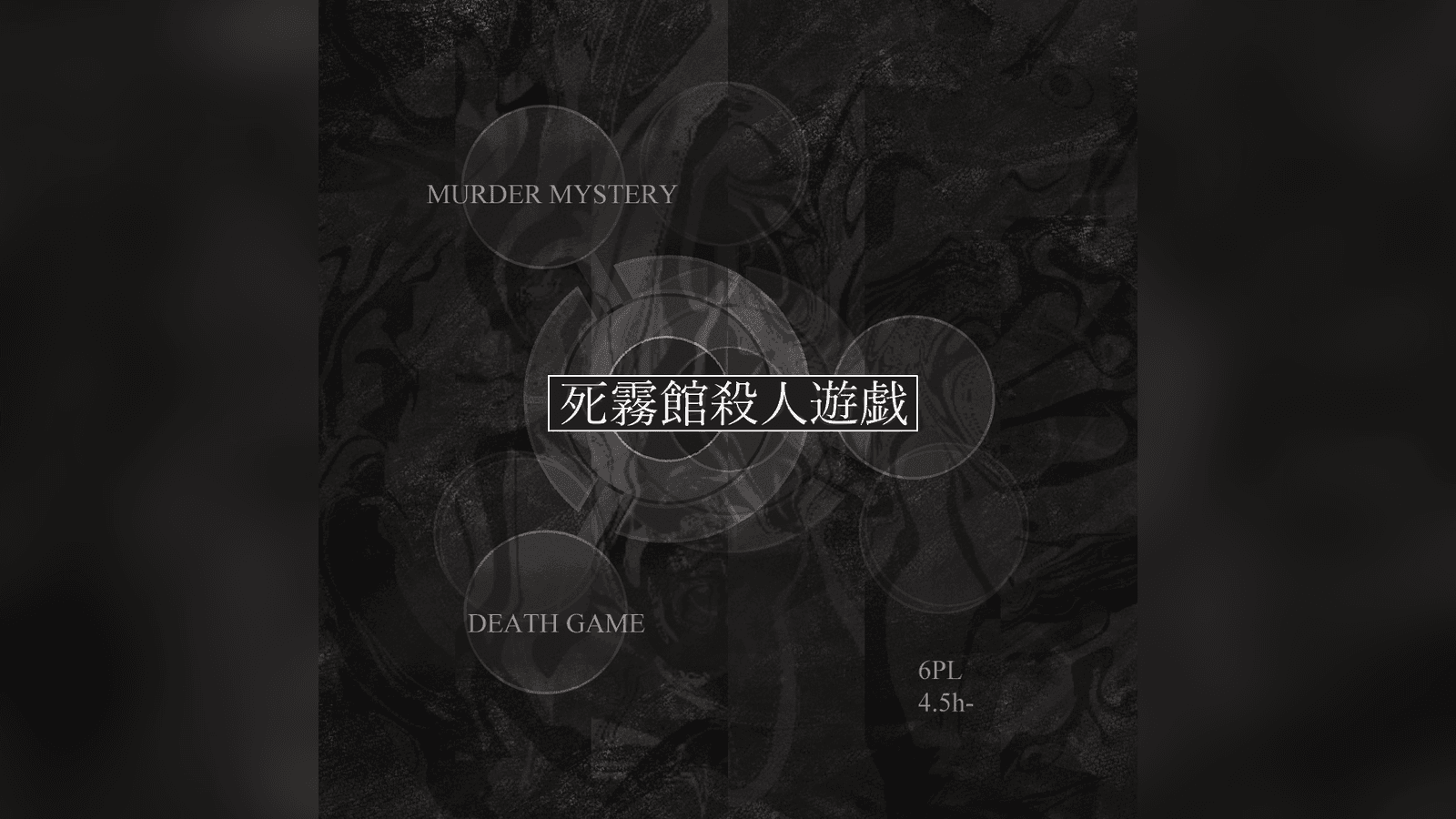 死霧館殺人遊戯