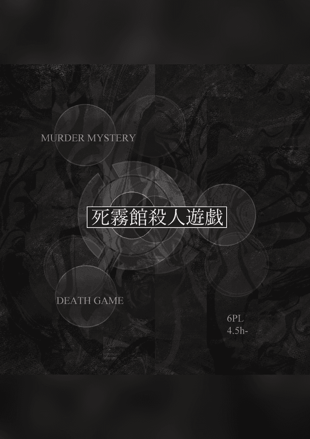 死霧館殺人遊戯