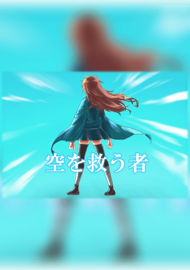 空を救う者
