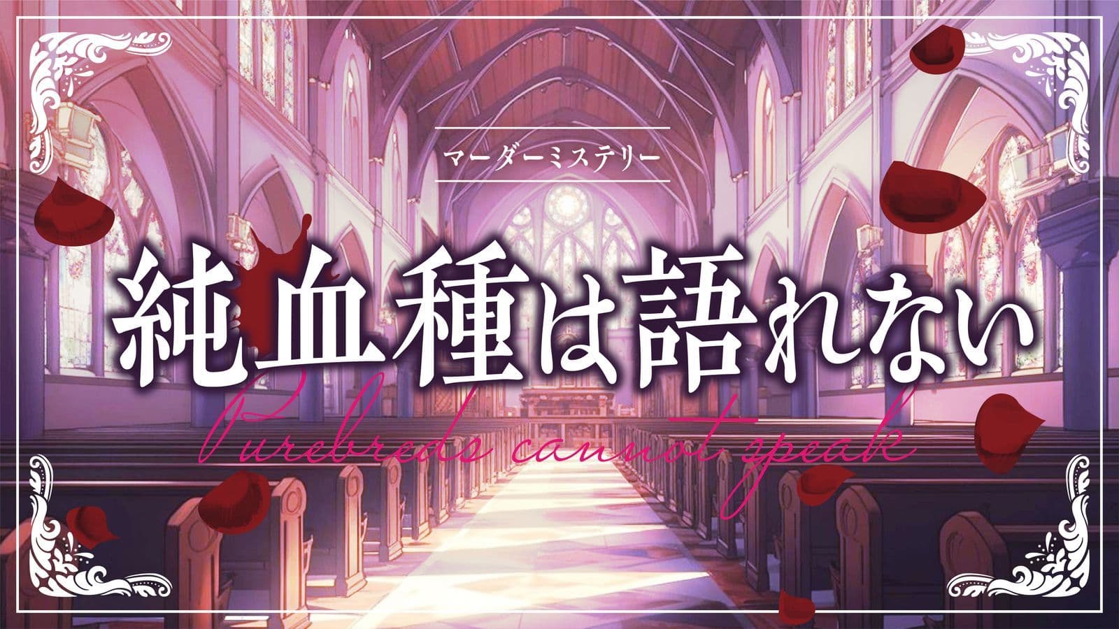 純血種は語れない