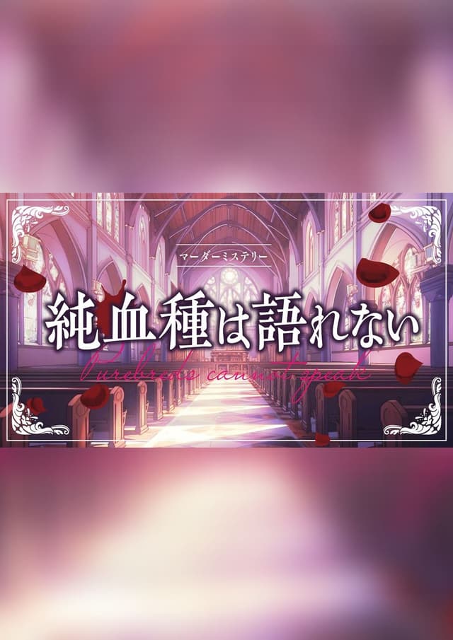 純血種は語れない