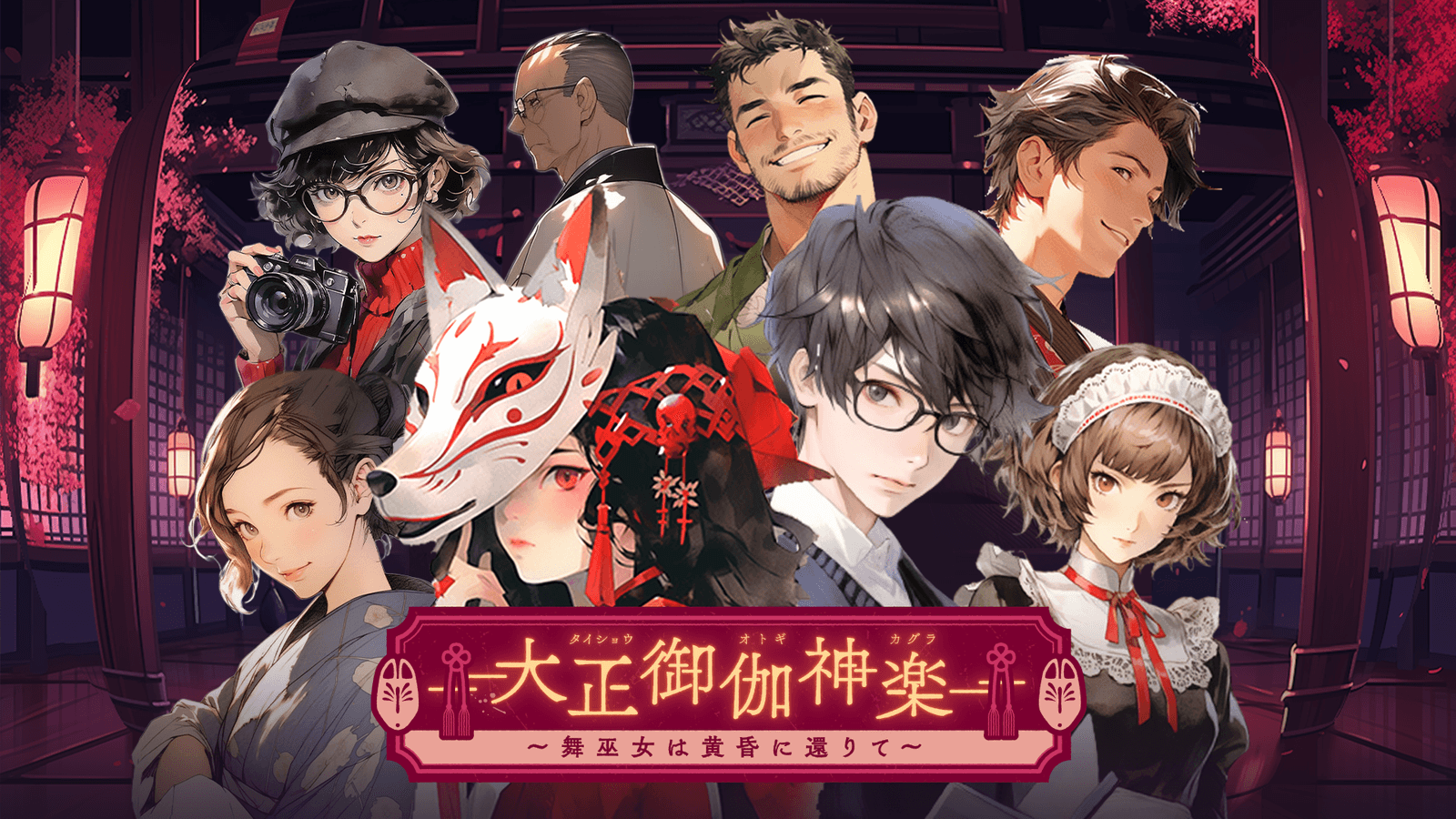 大正御伽神楽〜舞巫女は黄昏に還りて〜