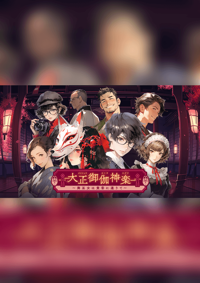 大正御伽神楽〜舞巫女は黄昏に還りて〜