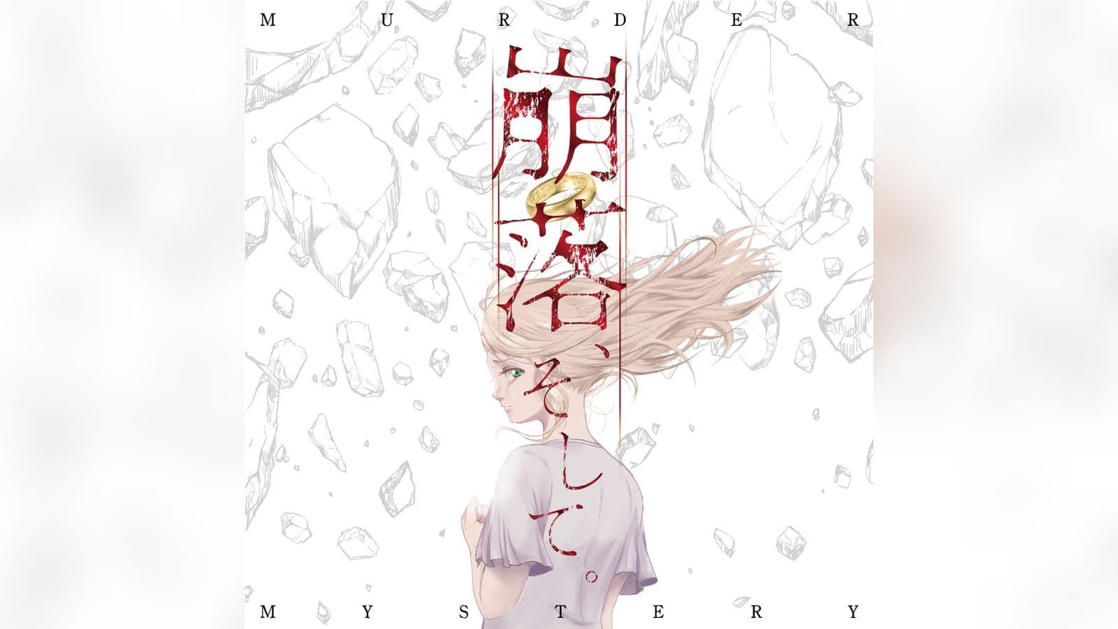 崩落、そして。