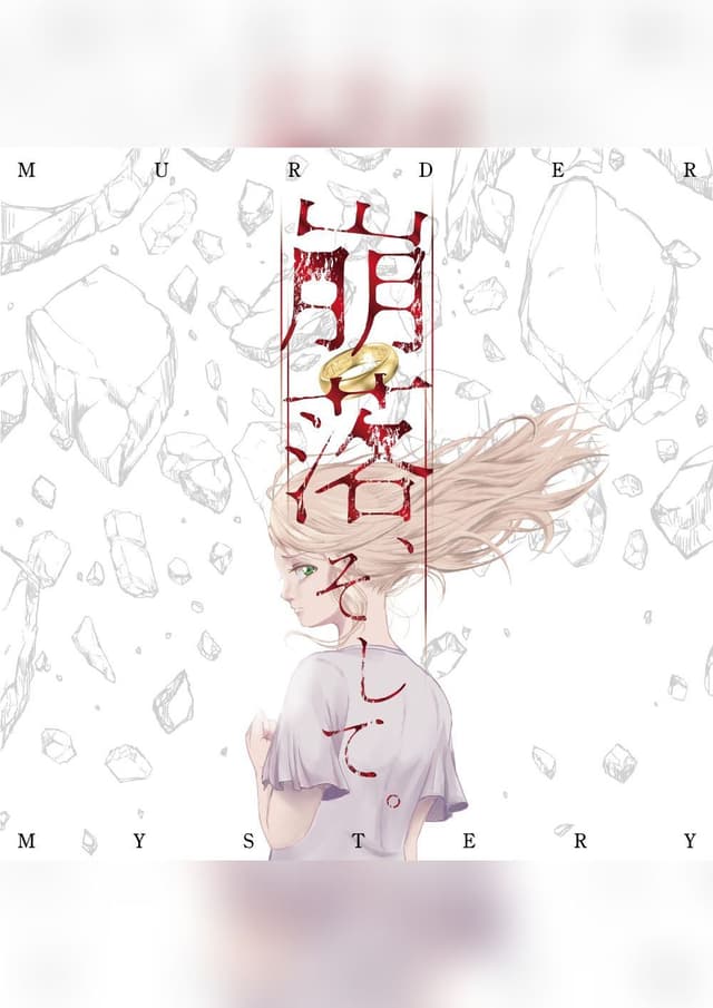 崩落、そして。