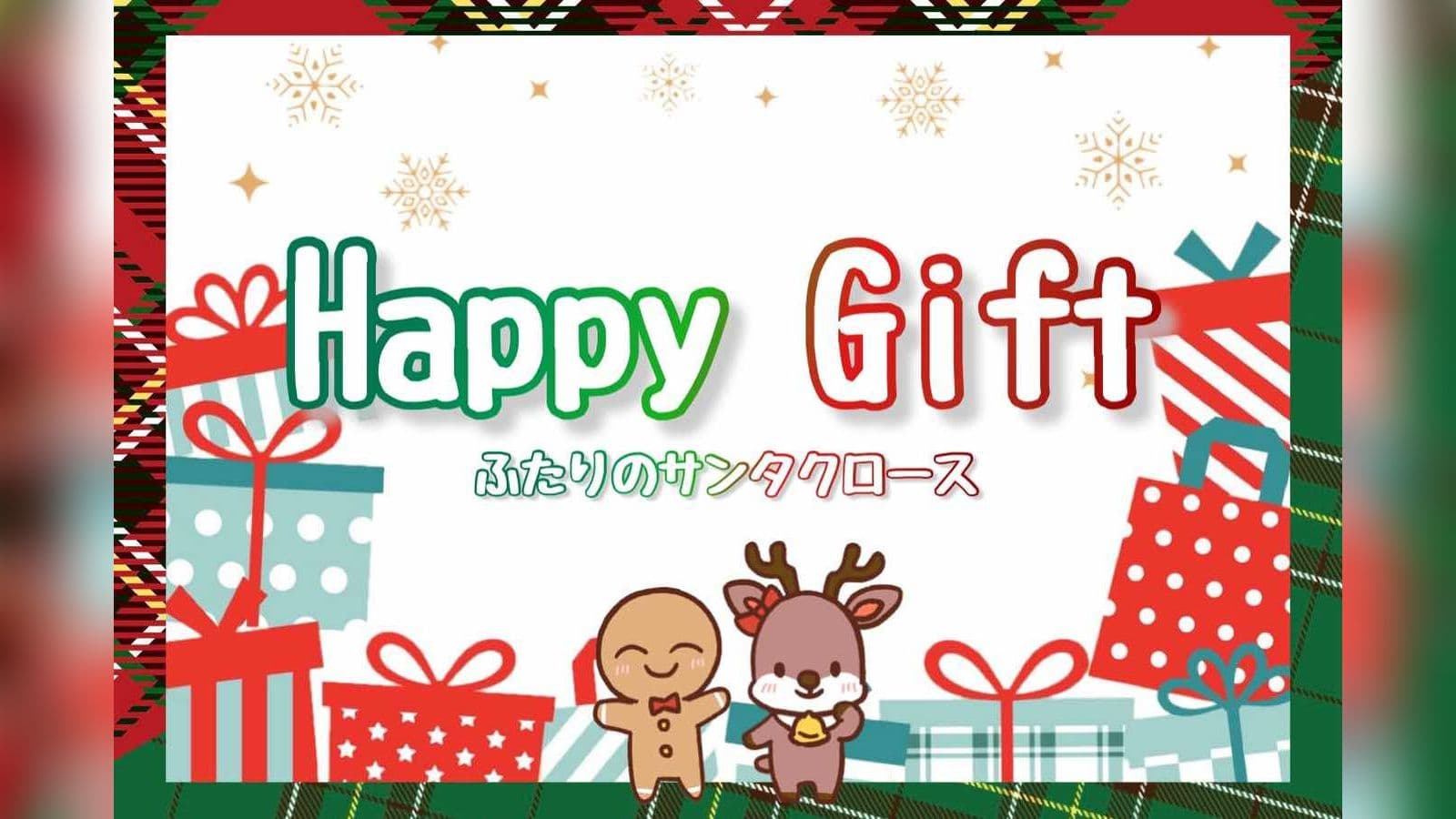 Happy Gift ～二人のサンタクロース～