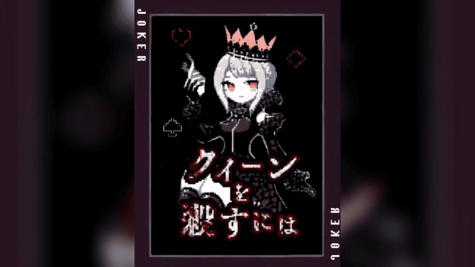 クイーンを殺すには