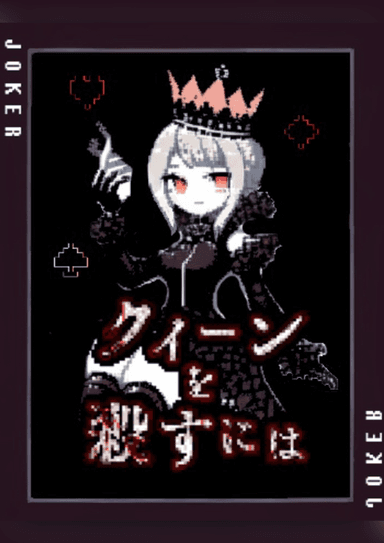 クイーンを殺すには