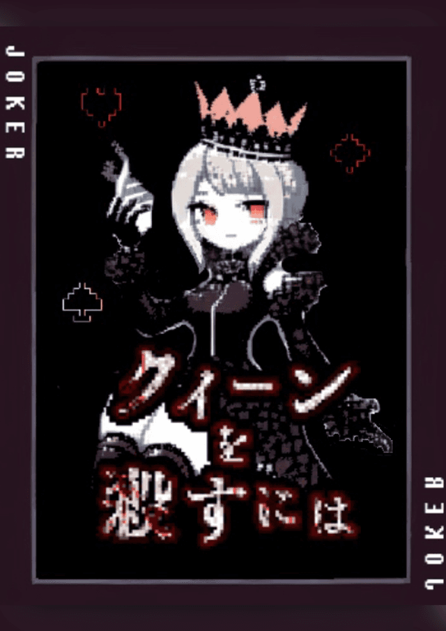 クイーンを殺すには