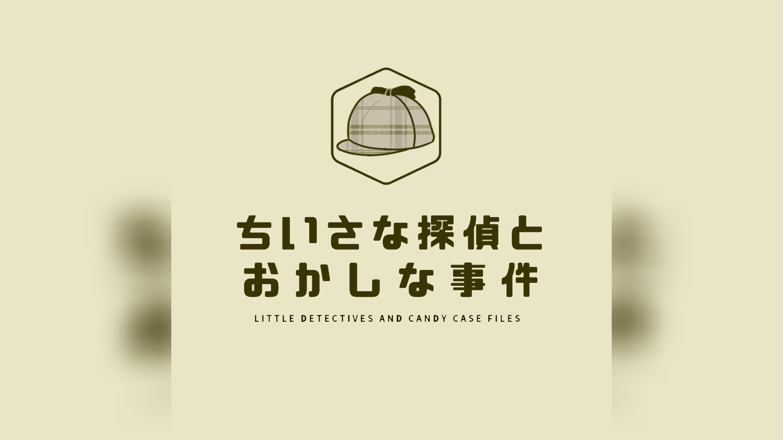 ちいさな探偵とおかしな事件