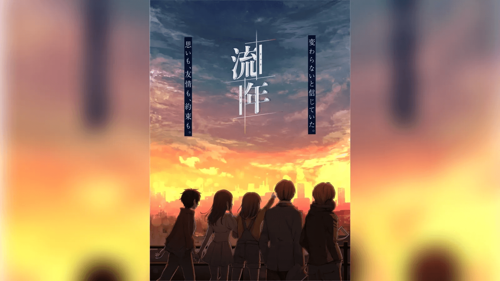 人生追憶マーダーミステリー　流年