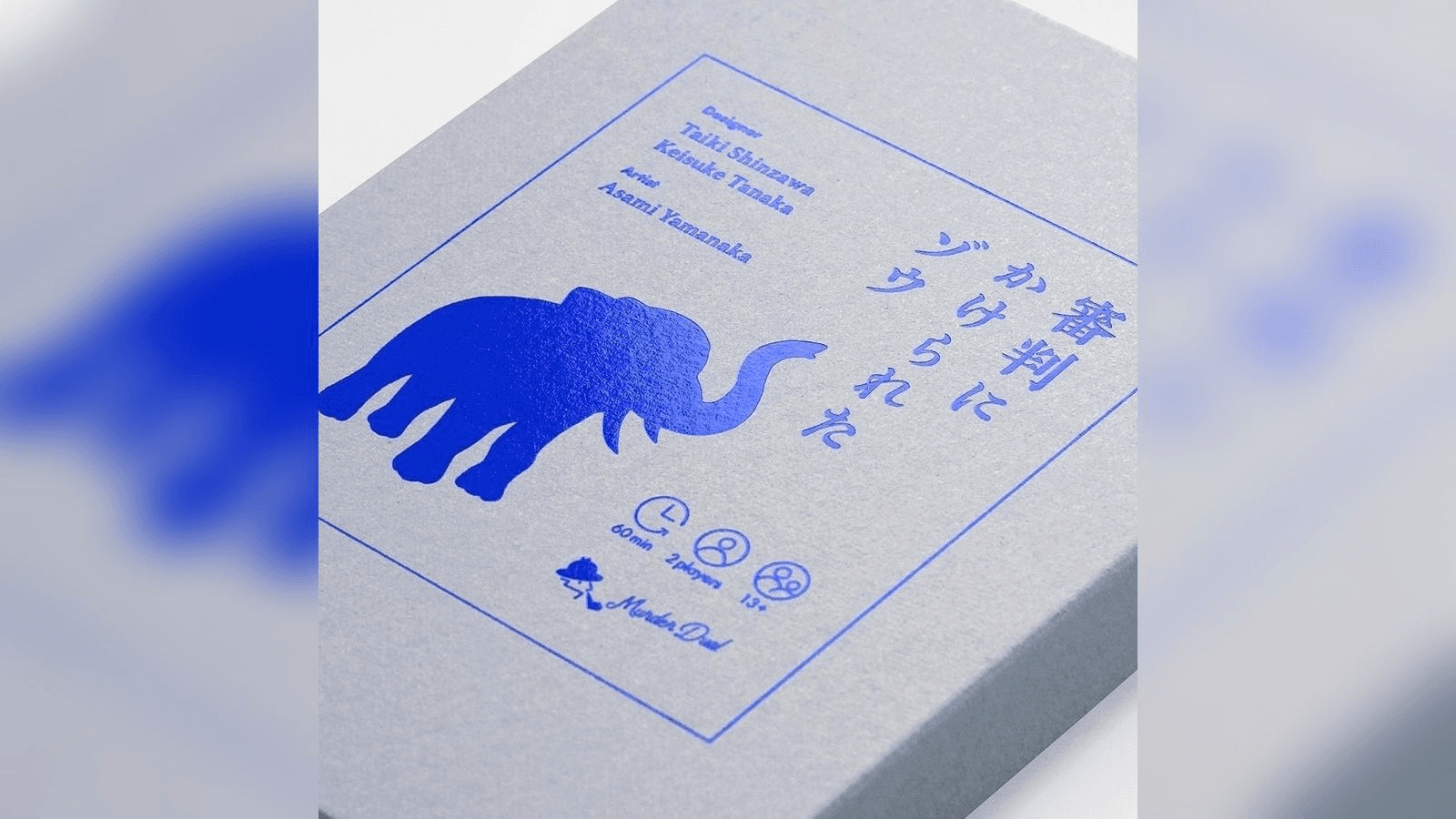 マーダーデュアル「審判にかけられたゾウ」