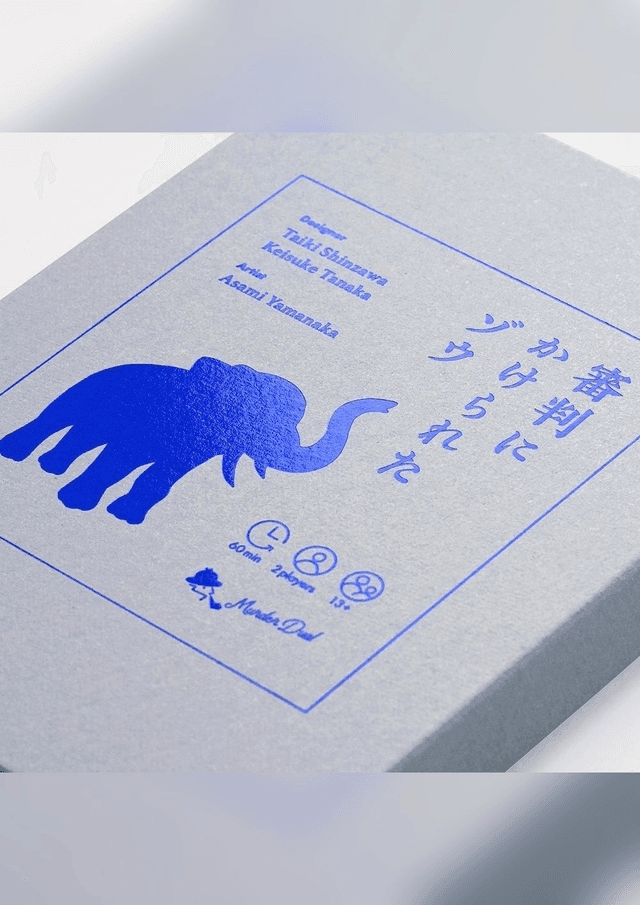 マーダーデュアル「審判にかけられたゾウ」