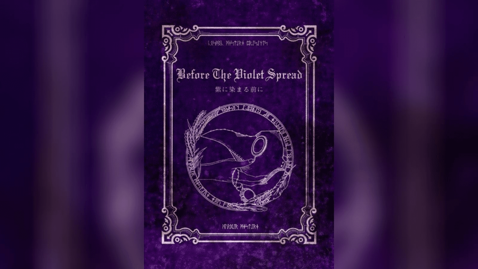 紫に染まる前に