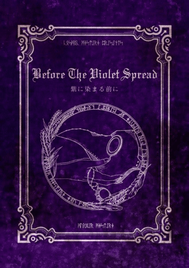 紫に染まる前に