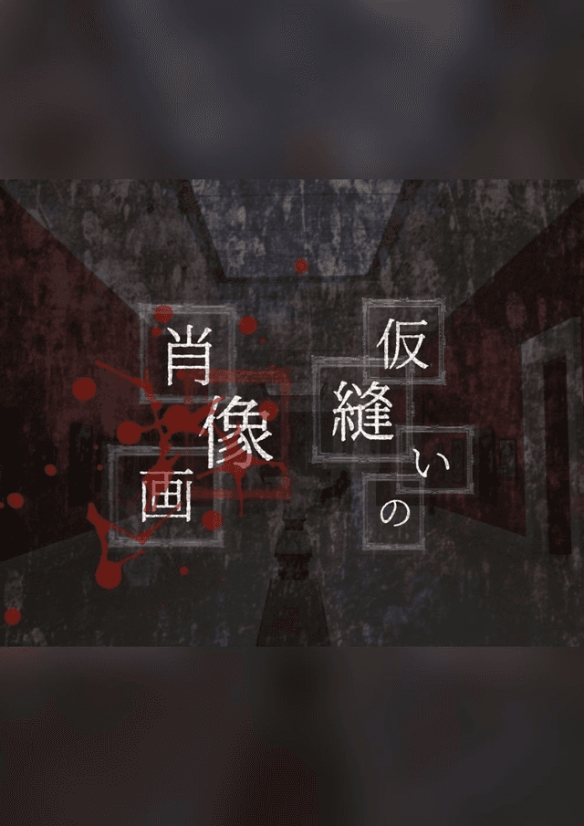 仮縫いの肖像画