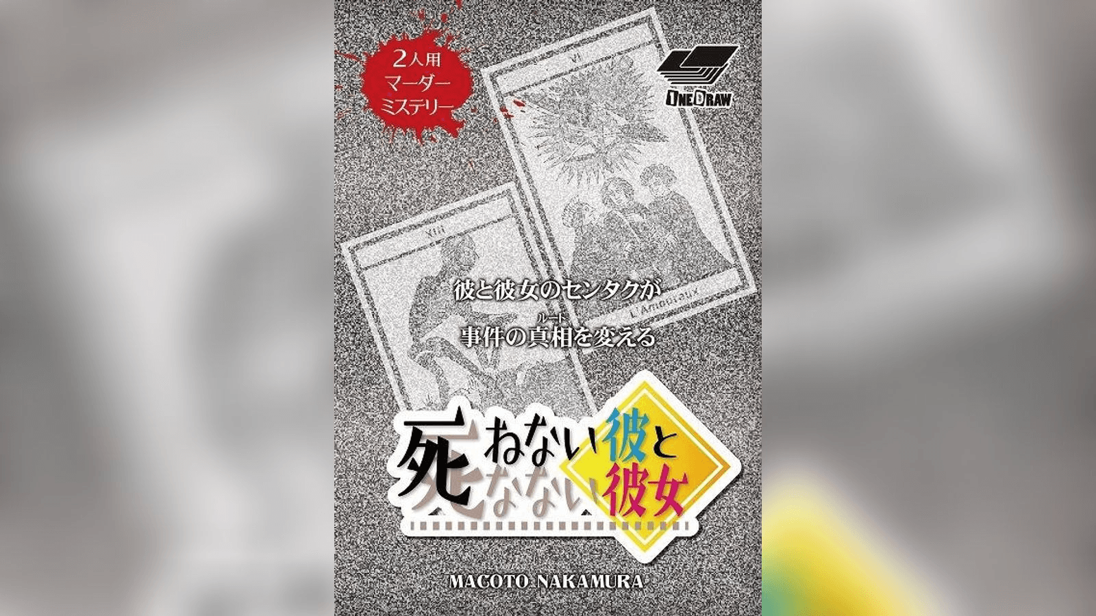 死ねない彼と死なない彼女