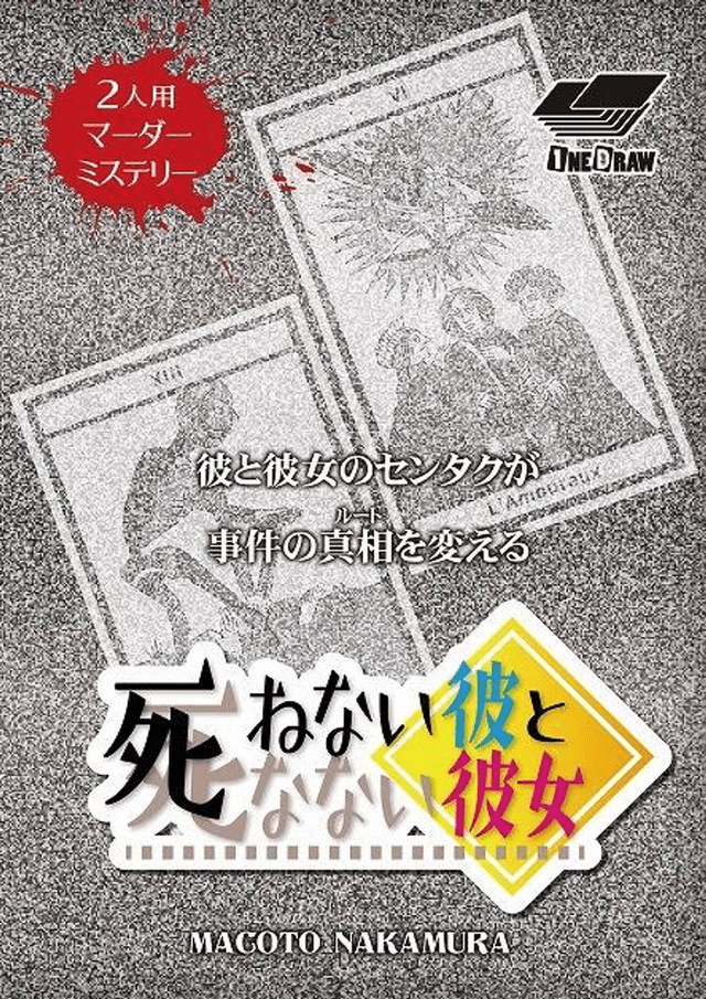 死ねない彼と死なない彼女