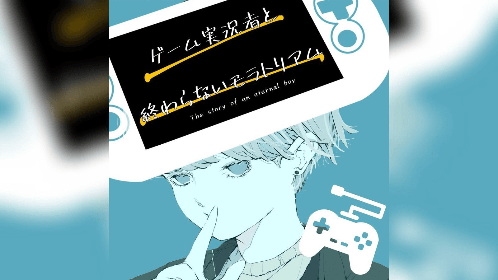 ゲーム実況者と終わらないモラトリアム