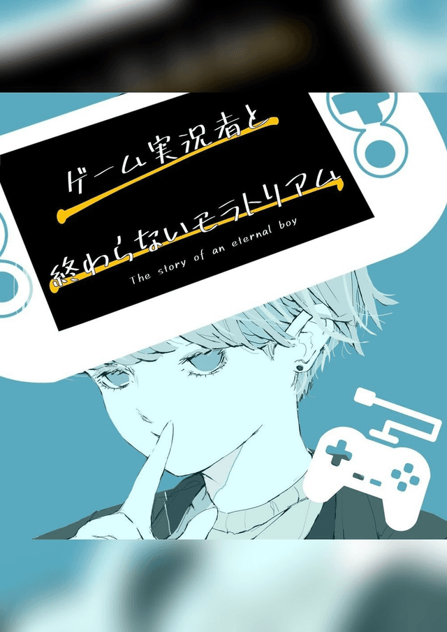 ゲーム実況者と終わらないモラトリアム