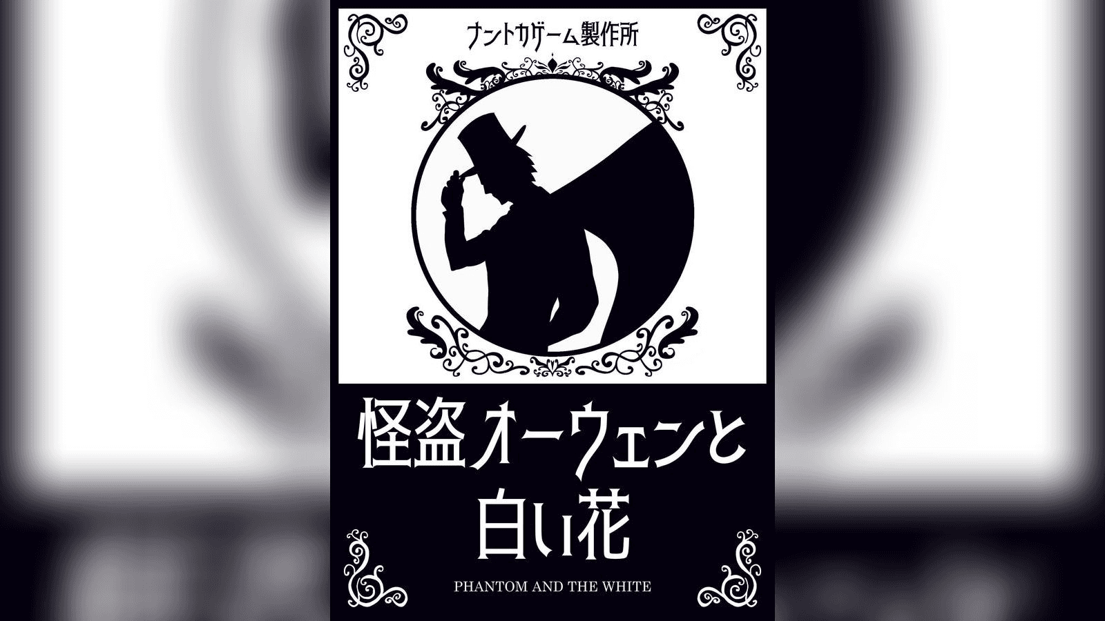 怪盗オーウェンと白い花