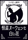 【初】怪盗オーウェンと白い花【はじめてのマーダーミステリーキャンペーン】