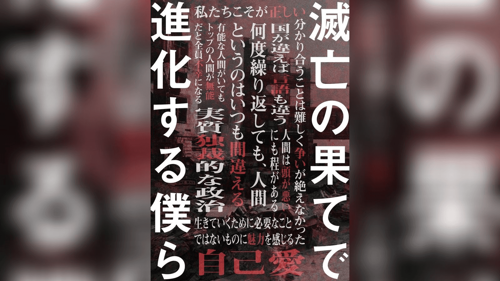 滅亡の果てで進化する僕ら