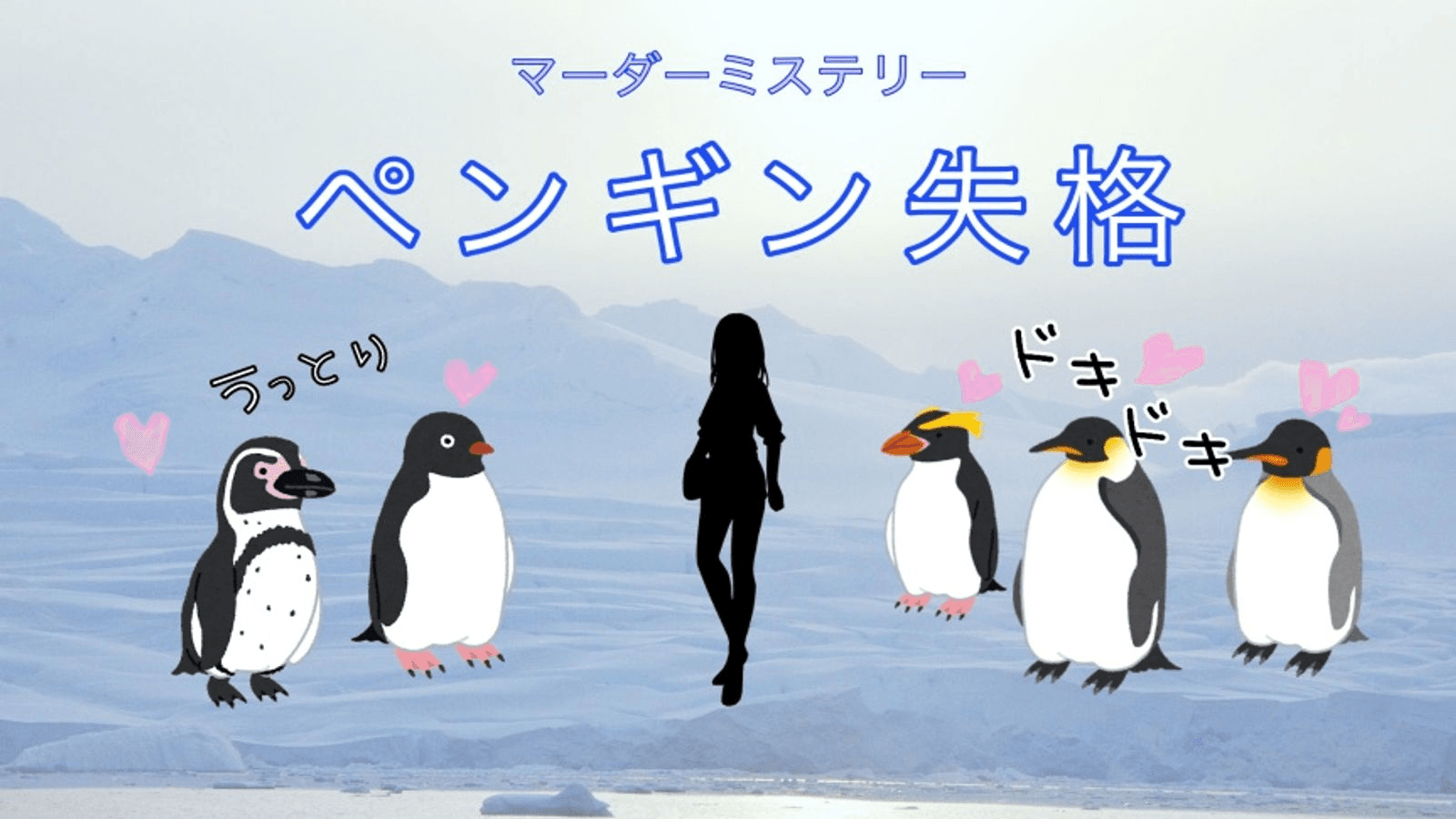 ペンギン失格