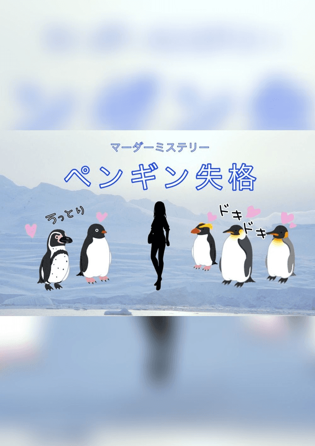 ペンギン失格