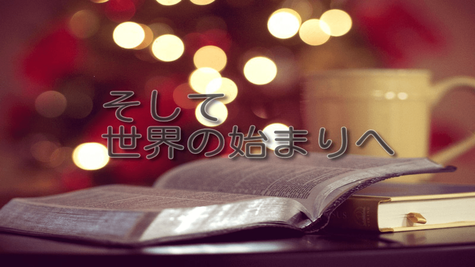 そして世界の始まりへ