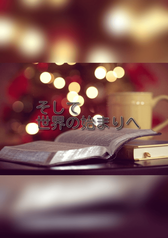 そして世界の始まりへ