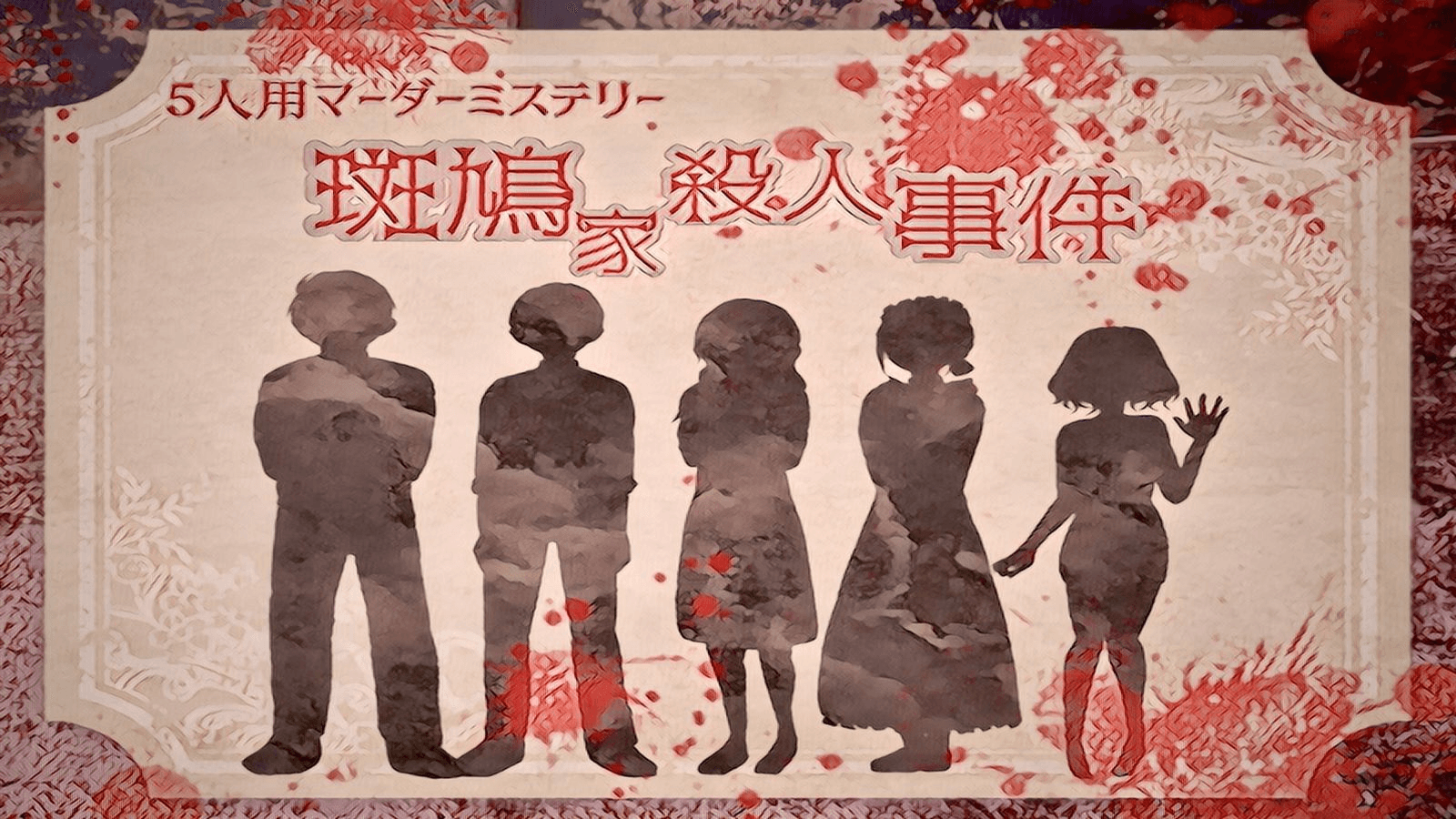 斑鳩家殺人事件