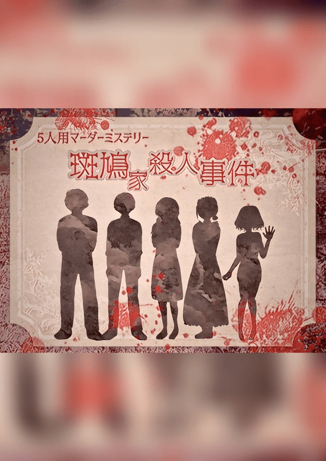 斑鳩家殺人事件