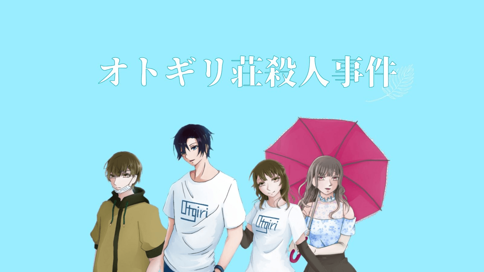 オトギリ荘殺人事件